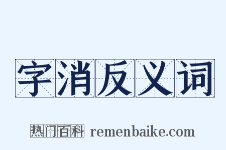 字消反义词是什么意思的图片